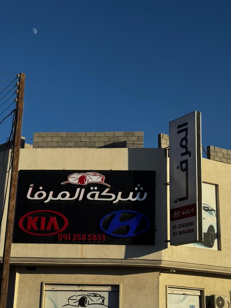 واجهة شركة المرفأ